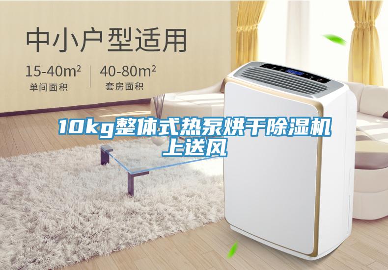 10kg整体式热泵烘干91免费网站在线观看上送风