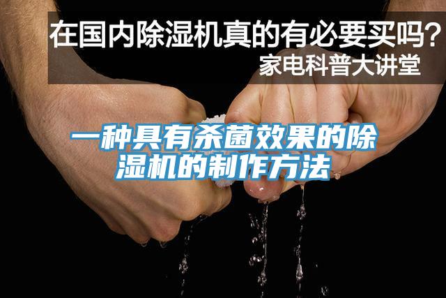 一种具有杀菌效果的91免费网站在线观看的制作方法