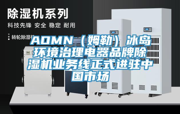 AOMN（姆勒）冰岛环境治理电器品牌91免费网站在线观看业务线正式进驻中国市场
