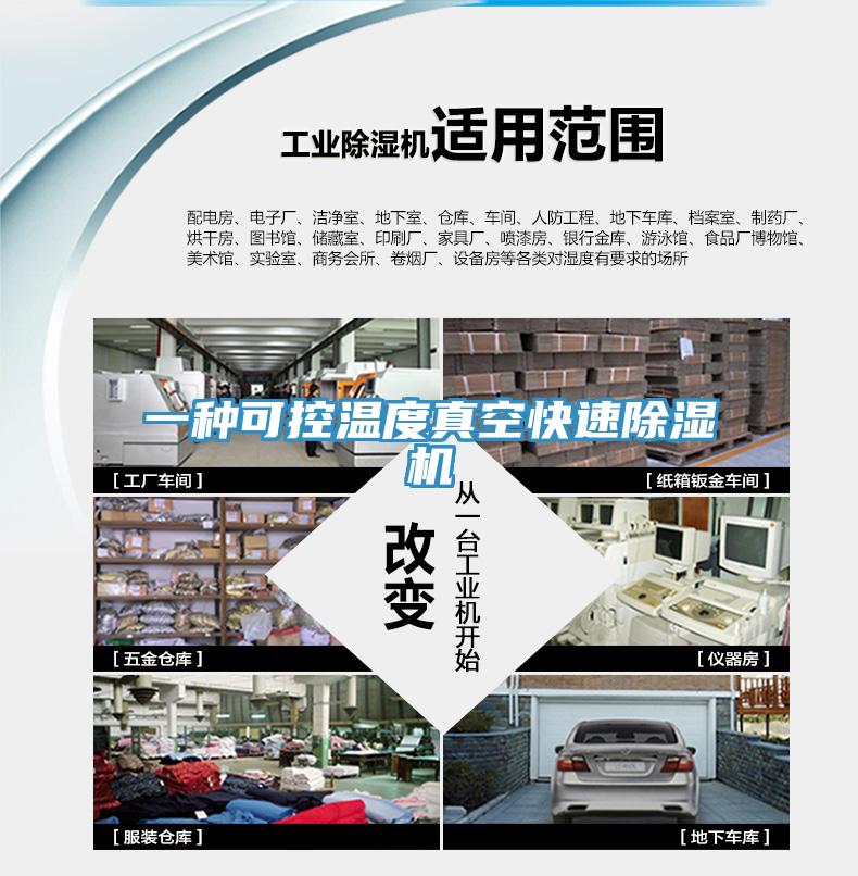 一种可控温度真空快速91免费网站在线观看