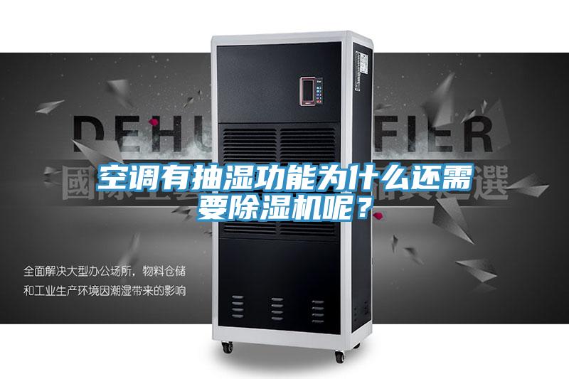 空调有抽湿功能为什么还需要91免费网站在线观看呢？