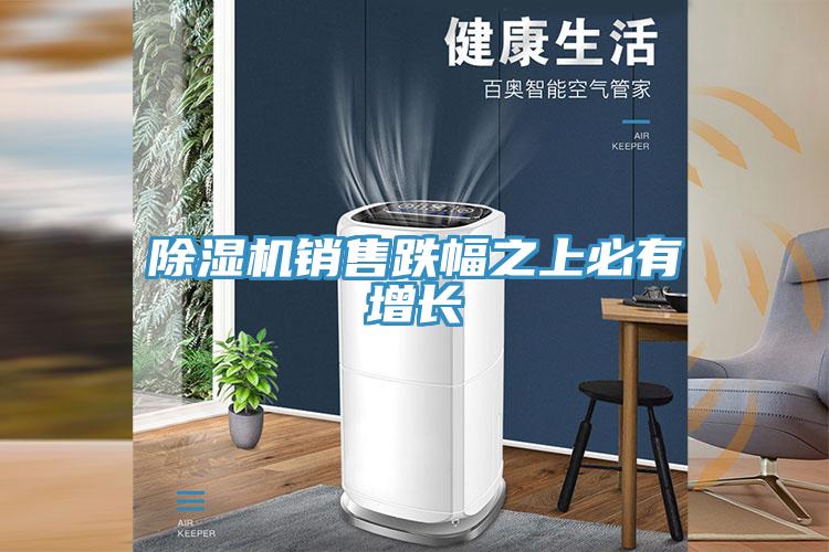 91免费网站在线观看销售跌幅之上必有增长