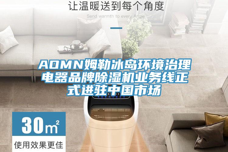 AOMN姆勒冰岛环境治理电器品牌91免费网站在线观看业务线正式进驻中国市场