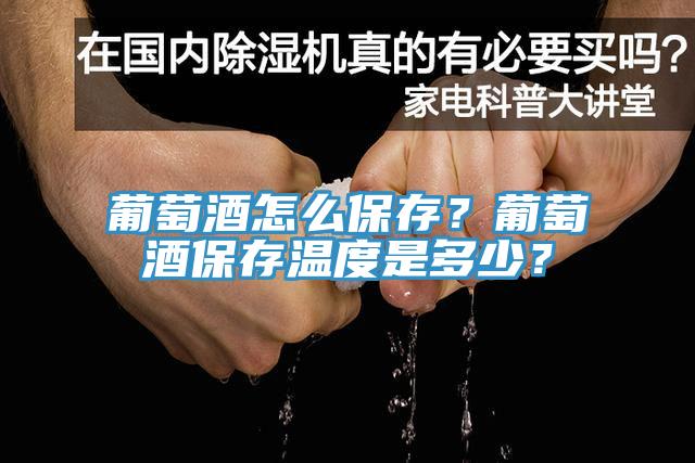 葡萄酒怎么保存？葡萄酒保存温度是多少？