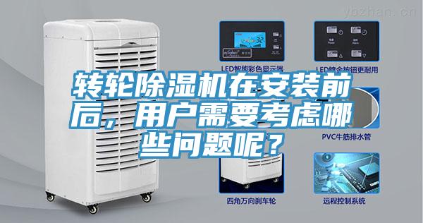 转轮91免费网站在线观看在安装前后，用户需要考虑哪些问题呢？