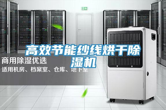 高效节能纱线烘干91免费网站在线观看