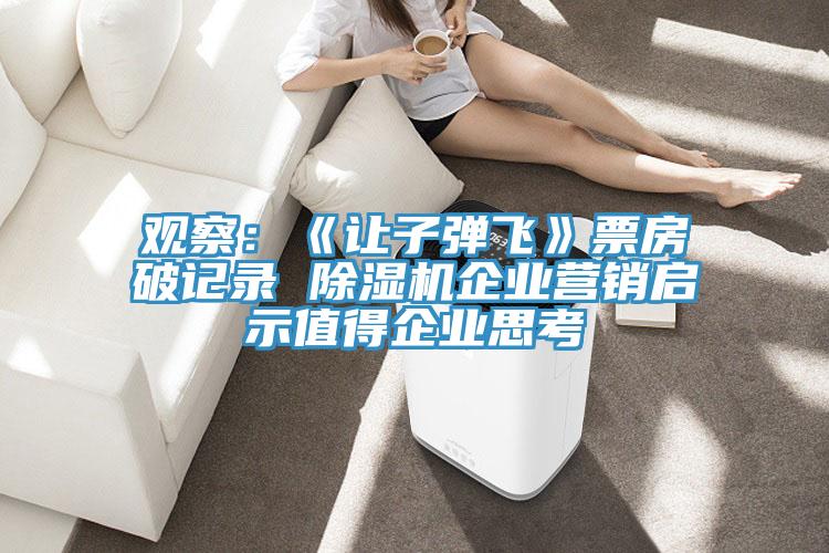 观察：《让子弹飞》票房破记录 91免费网站在线观看企业营销启示值得企业思考