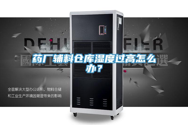 药厂辅料仓库湿度过高怎么办？