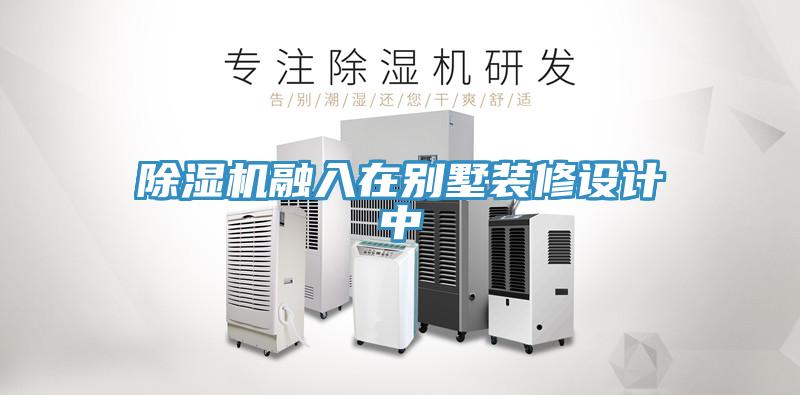 91免费网站在线观看融入在别墅装修设计中