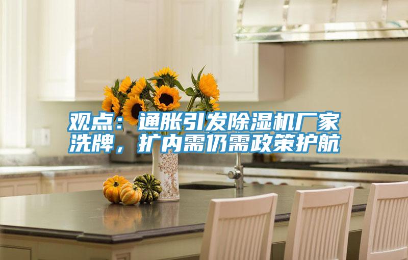 观点：通胀引发91免费网站在线观看厂家洗牌，扩内需仍需政策护航