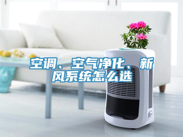 空调、空气净化、新风系统怎么选