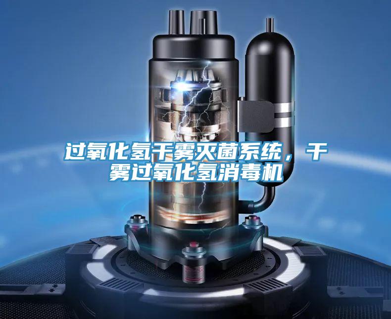 过氧化氢干雾灭菌系统，干雾过氧化氢消毒机