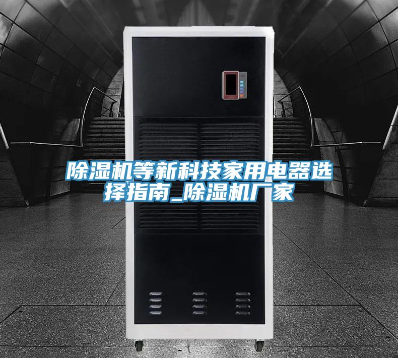 91免费网站在线观看等新科技家用电器选择指南_91免费网站在线观看厂家