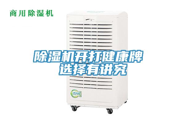 91免费网站在线观看开打健康牌 选择有讲究