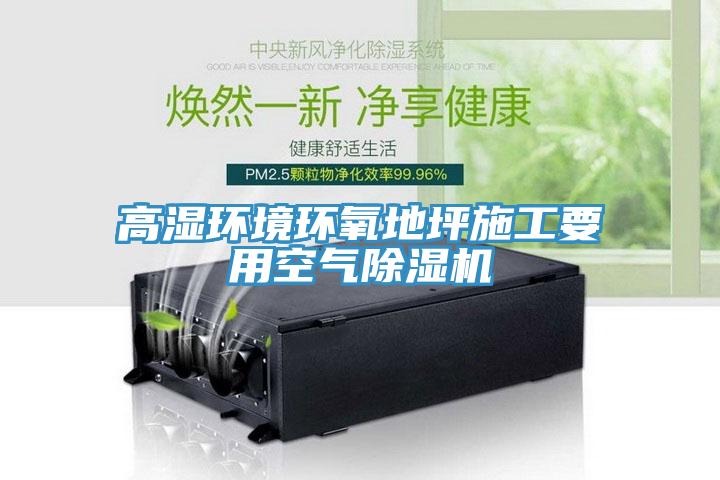 高湿环境环氧地坪施工要用空气91免费网站在线观看