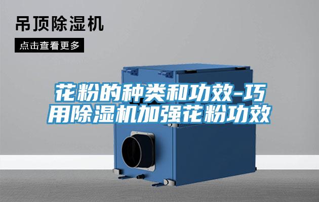 花粉的种类和功效-巧用91免费网站在线观看加强花粉功效