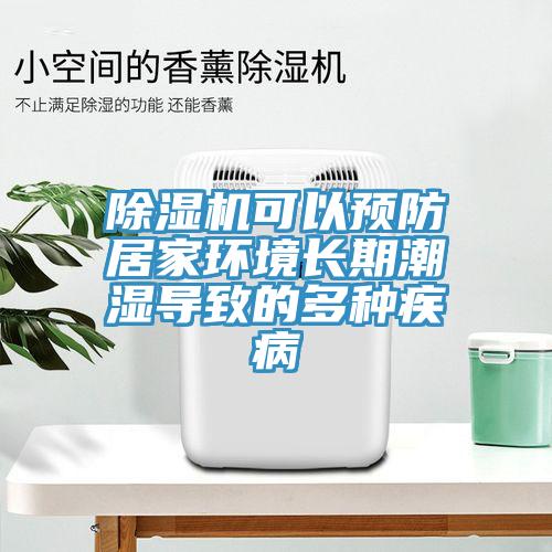 91免费网站在线观看可以预防居家环境长期潮湿导致的多种疾病