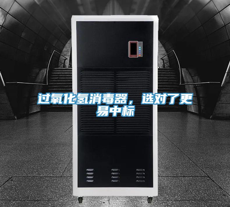 过氧化氢消毒器，选对了更易中标