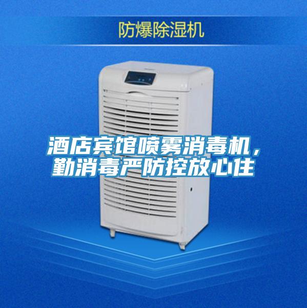 酒店宾馆喷雾消毒机，勤消毒严防控放心住