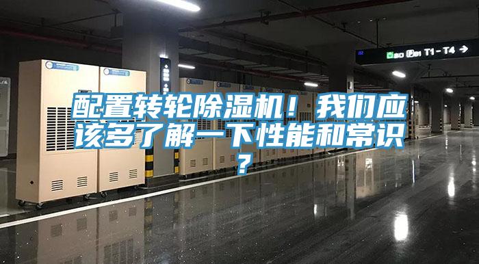 配置转轮91免费网站在线观看！91免费看黄片应该多了解一下性能和常识？