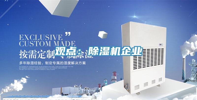 观点：91免费网站在线观看企业