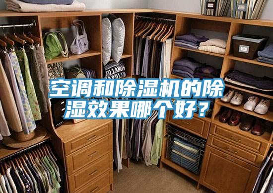 空调和91免费网站在线观看的除湿效果哪个好？