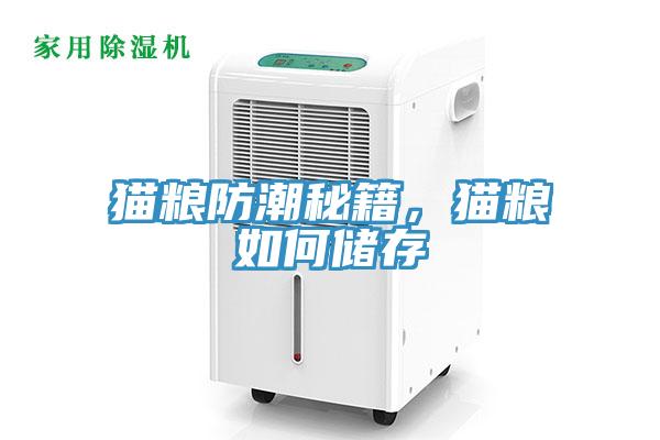 猫粮防潮秘籍，猫粮如何储存