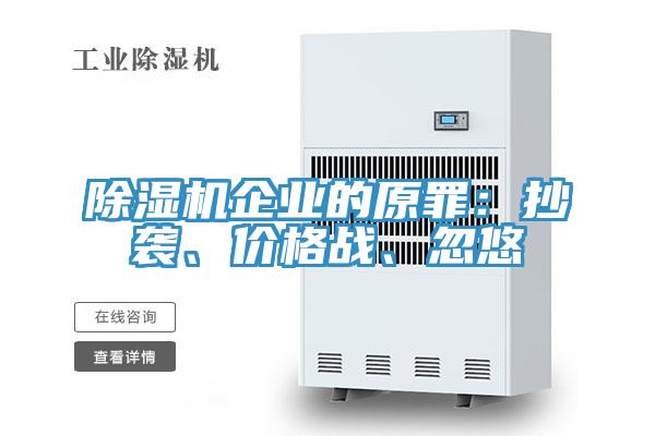 91免费网站在线观看企业的原罪：抄袭、价格战、忽悠
