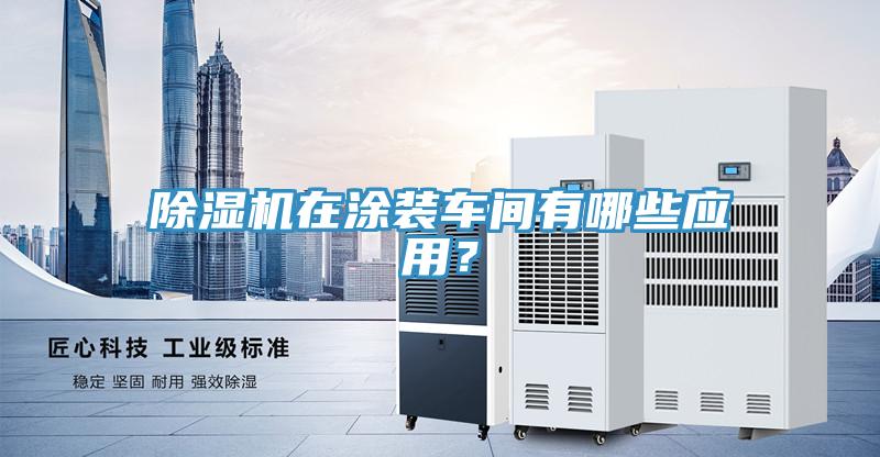 91免费网站在线观看在涂装车间有哪些应用？
