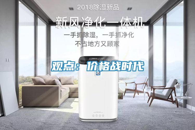 观点：价格战时代