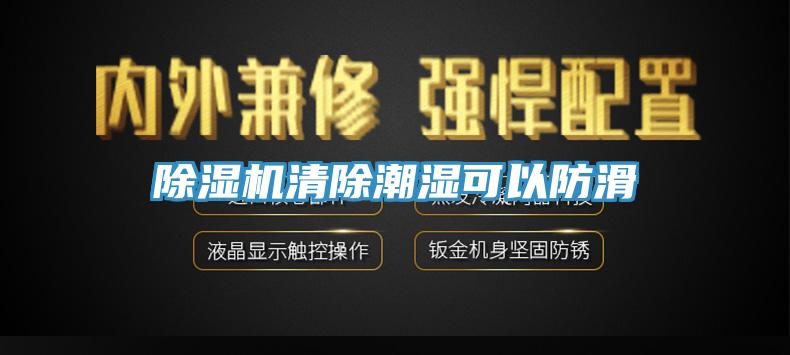 91免费网站在线观看清除潮湿可以防滑