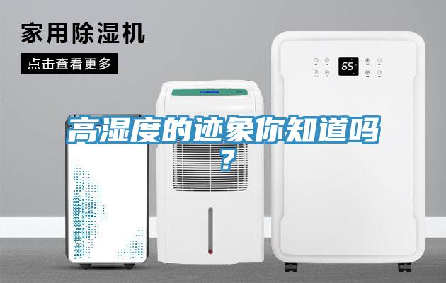高湿度的迹象你知道吗？