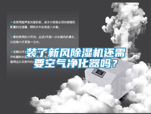 装了新风91免费网站在线观看还需要空气净化器吗？