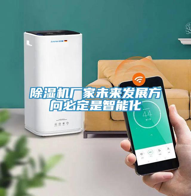 91免费网站在线观看厂家未来发展方向必定是智能化