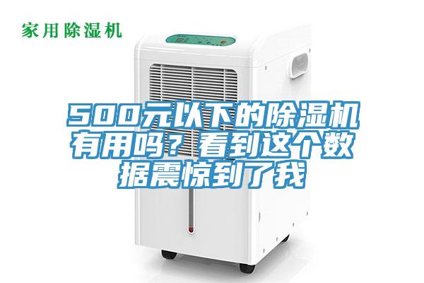 500元以下的91免费网站在线观看有用吗？看到这个数据震惊到了我