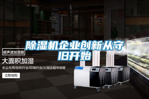 91免费网站在线观看企业创新从守旧开始