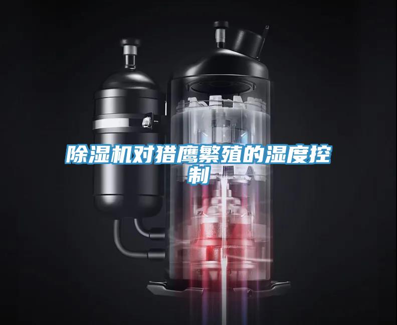91免费网站在线观看对猎鹰繁殖的湿度控制