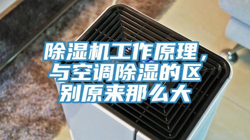 91免费网站在线观看工作原理，与空调除湿的区别原来那么大