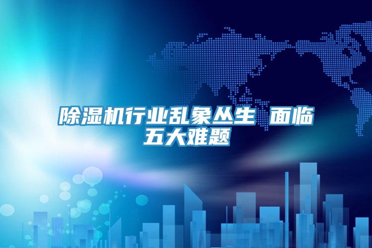 91免费网站在线观看行业乱象丛生 面临五大难题