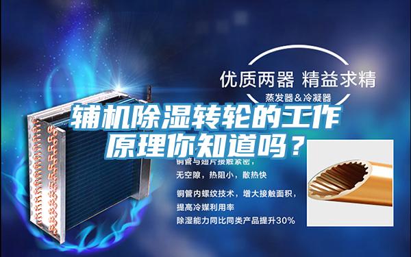 辅机除湿转轮的工作原理你知道吗？