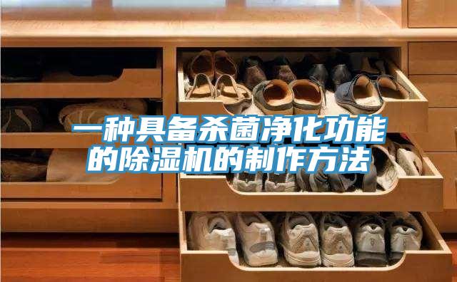 一种具备杀菌净化功能的91免费网站在线观看的制作方法