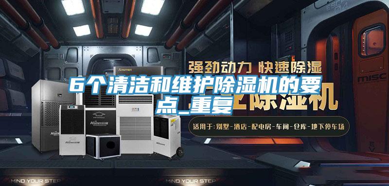 6个清洁和维护91免费网站在线观看的要点_重复