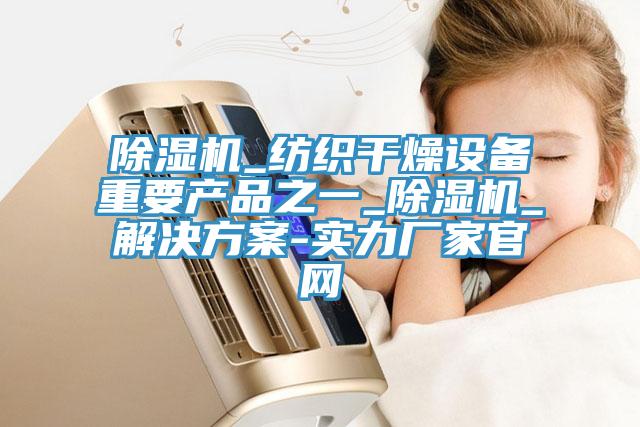 91免费网站在线观看_纺织干燥设备重要产品之一_91免费网站在线观看_解决方案-实力厂家官网