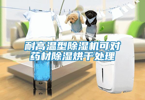 耐高温型91免费网站在线观看可对药材除湿烘干处理