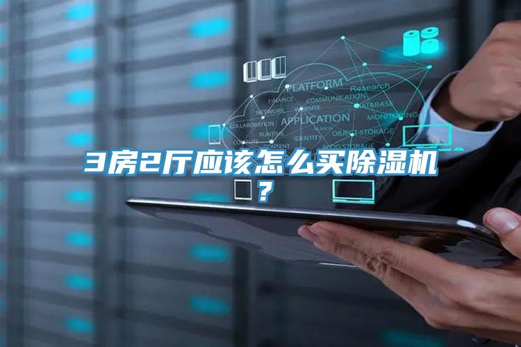 3房2厅应该怎么买91免费网站在线观看？