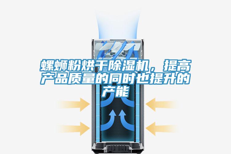 螺蛳粉烘干91免费网站在线观看，提高产品质量的同时也提升的产能