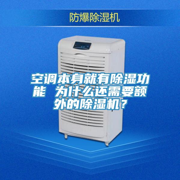 空调本身就有除湿功能 为什么还需要额外的91免费网站在线观看？