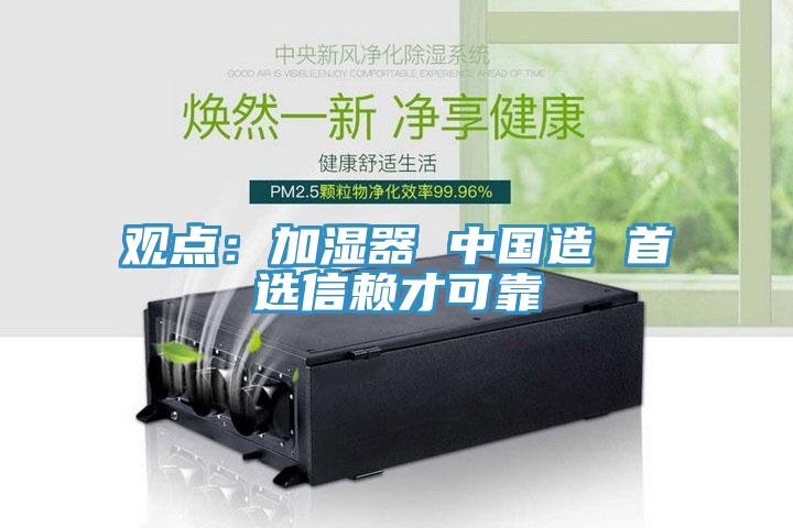观点：加湿器 中国造 首选信赖才可靠