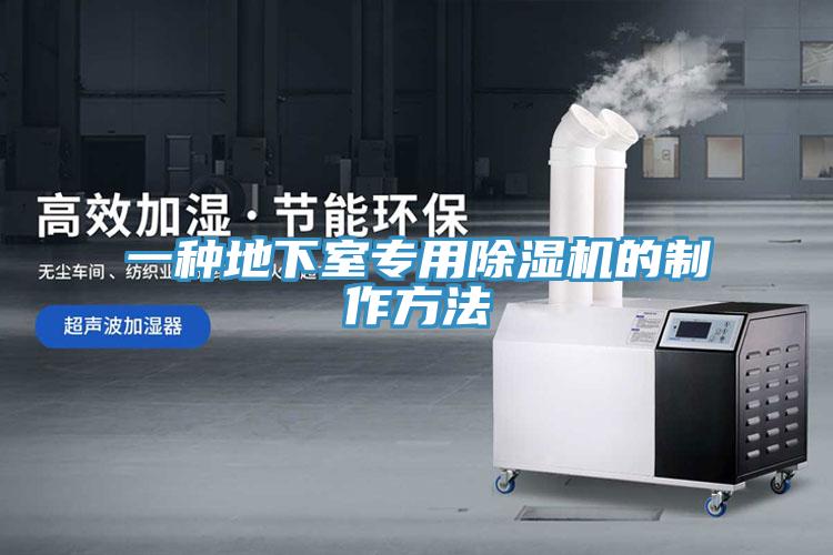 一种地下室专用91免费网站在线观看的制作方法