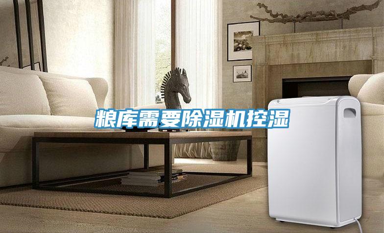 粮库需要91免费网站在线观看控湿